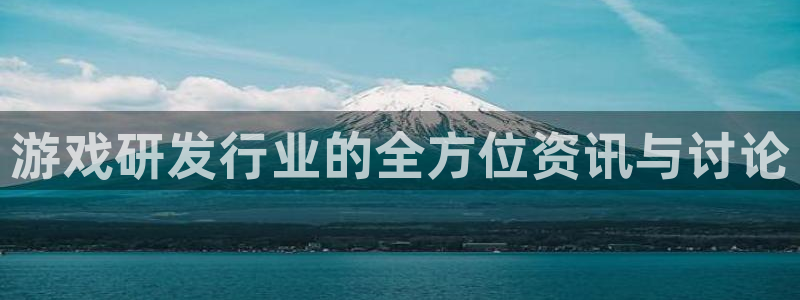 雷火竞技多少钱：游戏研发行业的全方位资讯与讨论