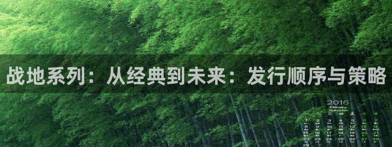 雷火竞技品牌logo：战地系列：从经典到未来：发行顺序与策略